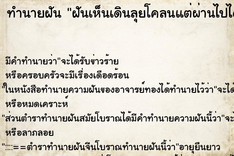 ทำนายฝัน ฝันเห็นเดินลุยโคลนแต่ผ่านไปได้ 
